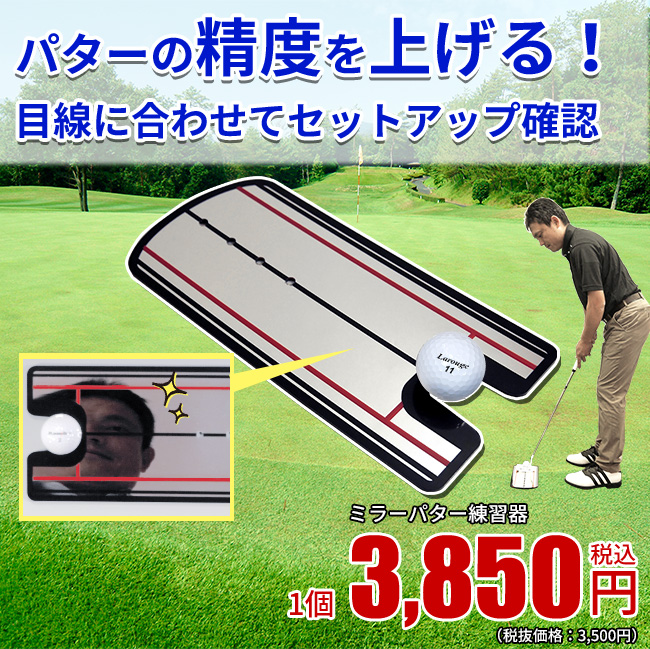 ミラーパター練習器：【製造直販ゴルフ屋】※ | 製造直販ゴルフ屋