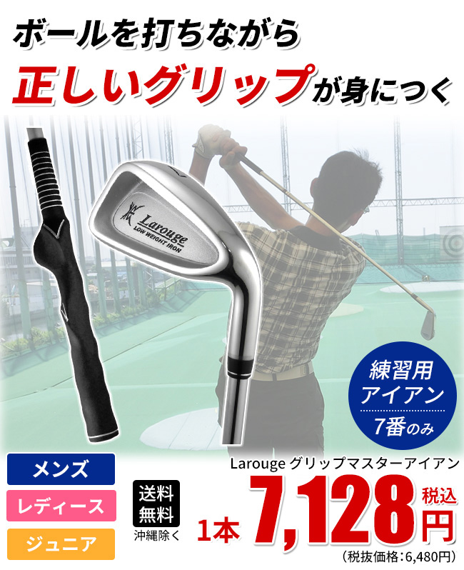 ボールが打てるグリップ矯正練習アイアン グリップマスターアイアン