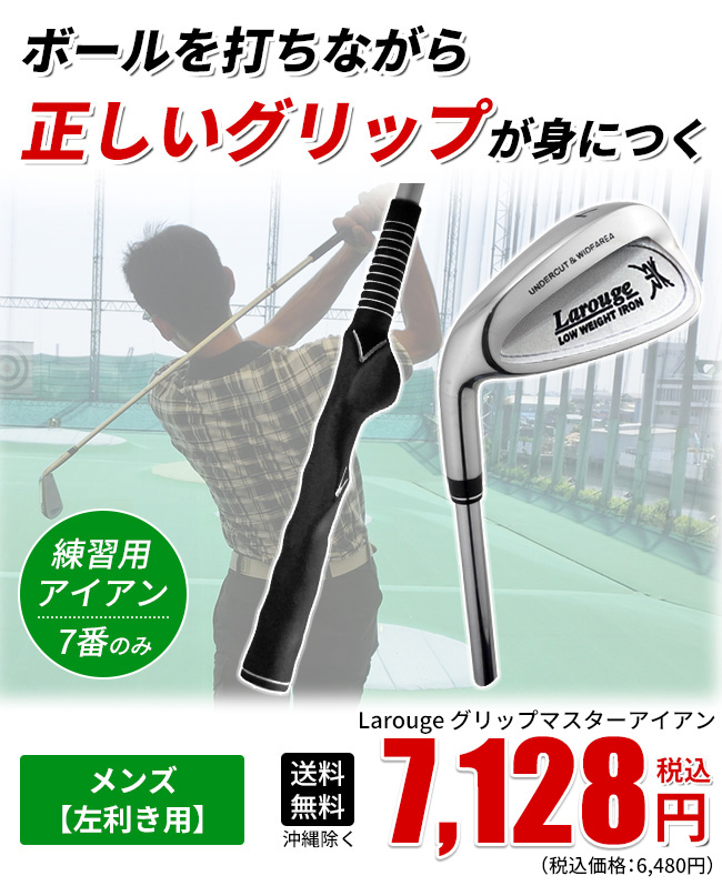 レフティ／左利き用グリップマスターアイアン ボールが打てるグリップ