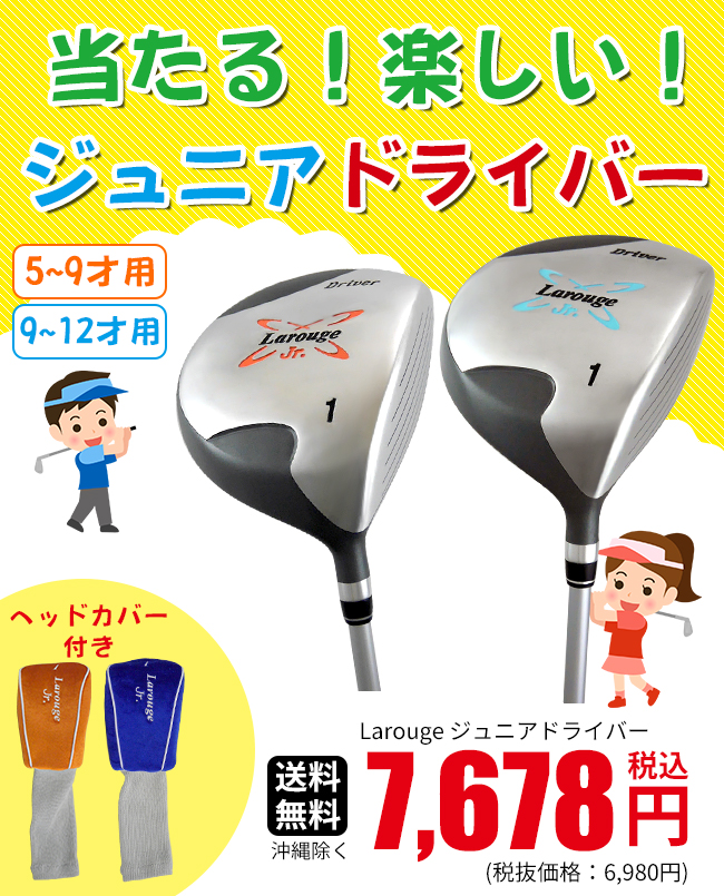 Larougeジュニア用ドライバー単品【オレンジ】5-9才用（110-130cm