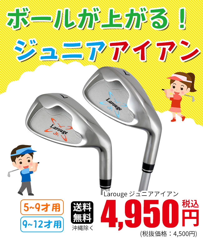 Larougeジュニア用アイアン単品(7I)【オレンジ】5-9才用（110-130cm