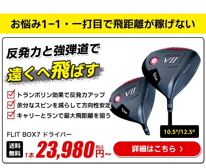 FLIT BOX7 ドライバー｜飛距離不足に悩むゴルファーにおすすめの高反発・強弾道ドライバー