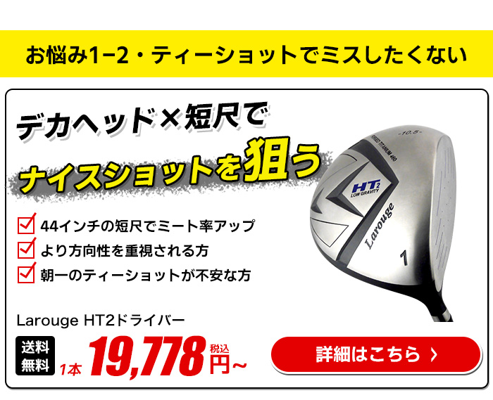 Larouge HT2ドライバー｜44インチ短尺設計でミート率アップを狙える大型ヘッドドライバー
