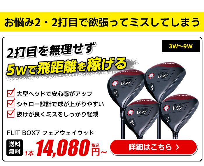 FLIT BOX7 フェアウェイウッド｜大型ヘッドとシャロー設計で2打目のミス軽減をサポート