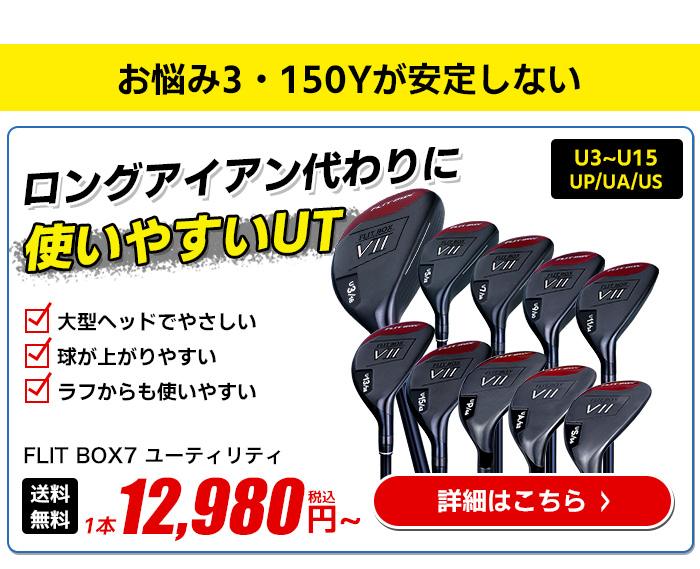 FLIT BOX7 ユーティリティ｜150ヤード前後のショットやロングアイアンが苦手な方におすすめ