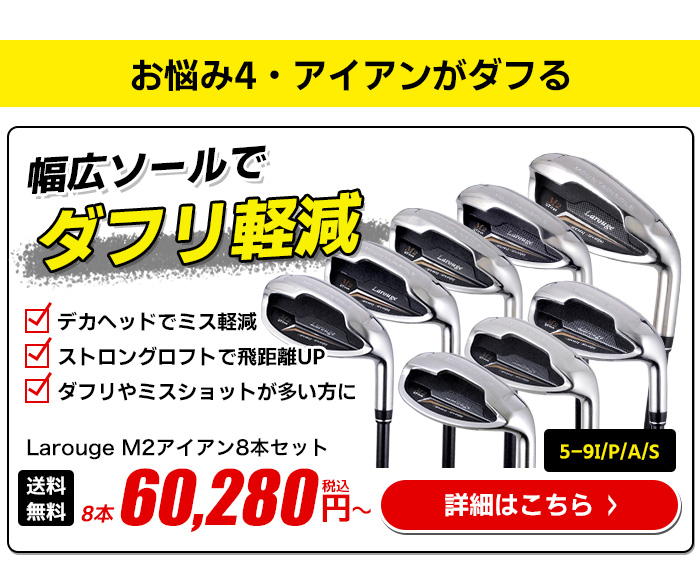 Larouge M2アイアン8本セット｜幅広ソールでダフリやミスショットを軽減するゴルフクラブ