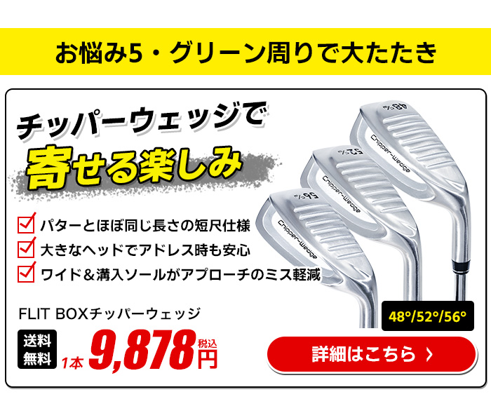 FLIT BOX チッパーウェッジ｜グリーン周りのアプローチが苦手な方におすすめの短尺ウェッジ