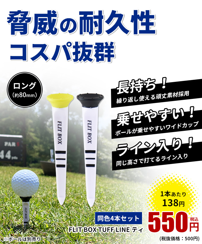 FLIT BOX タフラインティ 折れにくい ゴルフティ 4本セット・30本セット