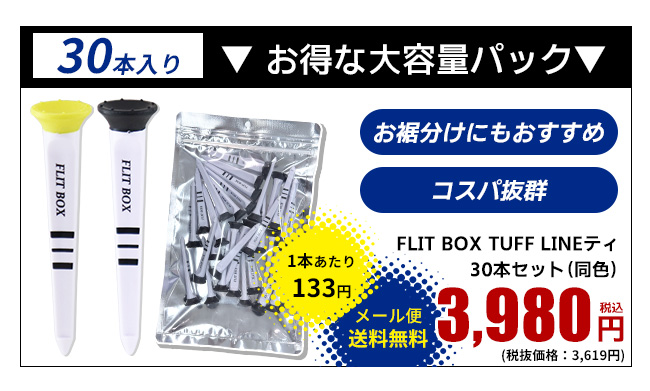 FLIT BOX タフラインティ 30本セット ゴルフティ