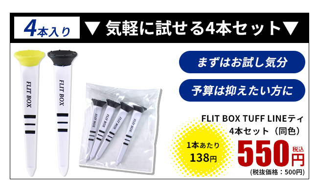 FLIT BOX タフラインティ 4本セット ゴルフティ