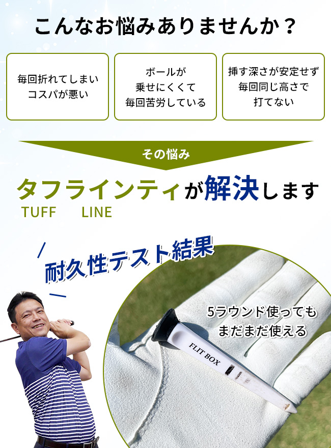 ゴルフティが折れる・なくなる・ボールを乗せにくい悩みを解決