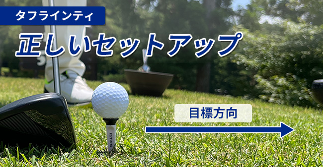 ゴルフティの正しいセット方法と使用イメージ