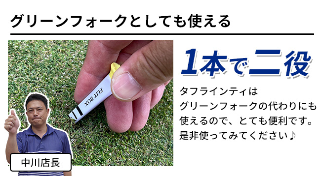 グリーンフォークとしても使える便利なゴルフティ
