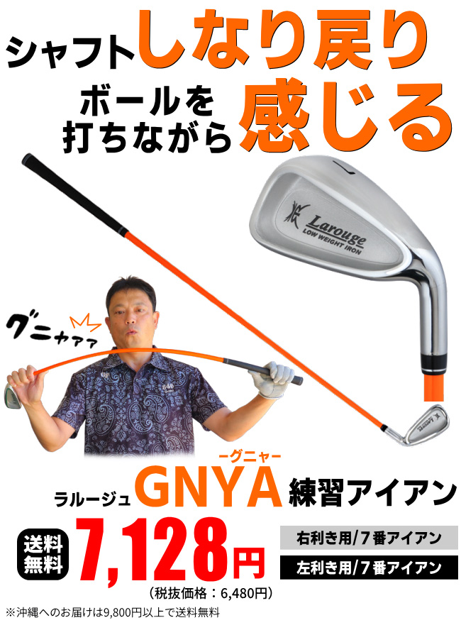 柔らかシャフト アイアン】ラルージュ GNYA 練習アイアン：【製造直販
