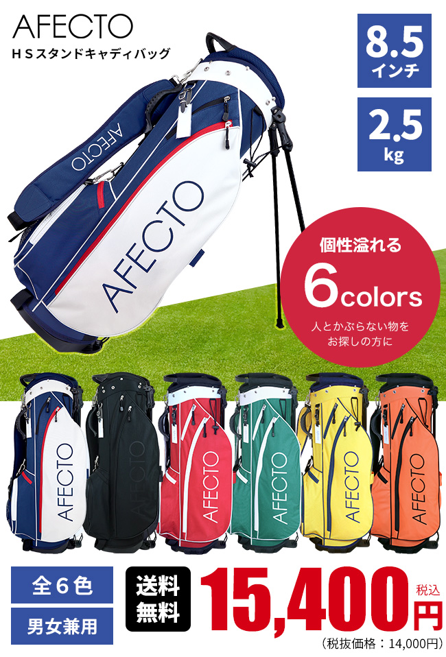 AFECTO アフェクト HS スタンドキャディバッグ：【製造直販ゴルフ屋