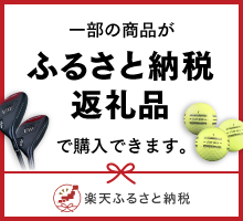 ふるさと納税