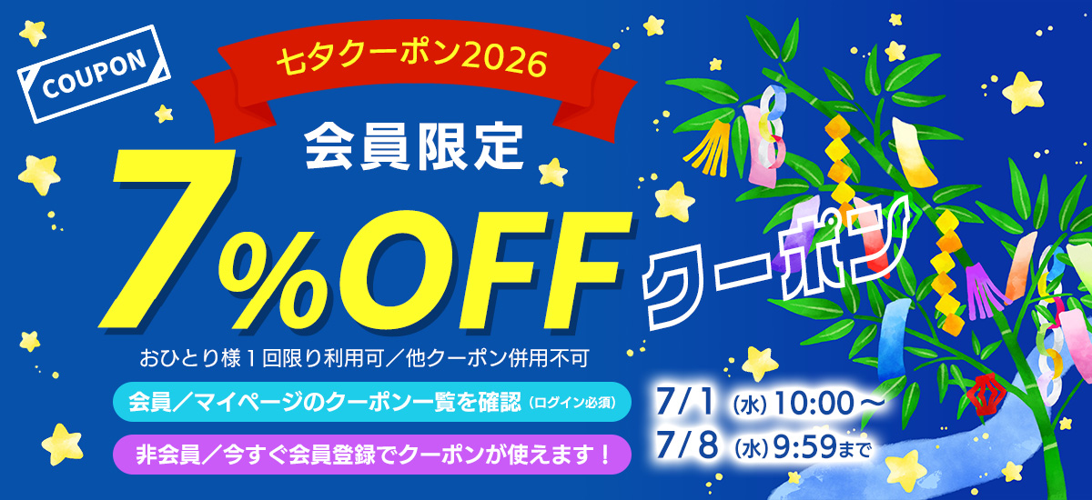 202607_tanabata_coupon_slide1200.jpg