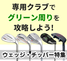 ウェッジ／チッパー特集