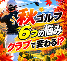 秋ゴルフ特集