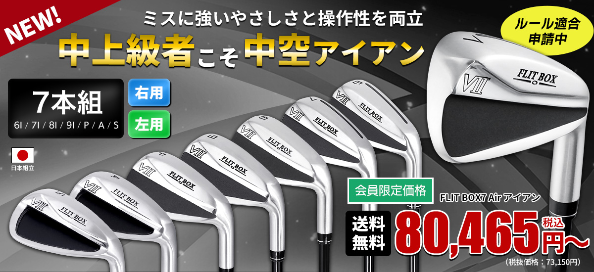 FLIT BOX7 Air アイアンセット