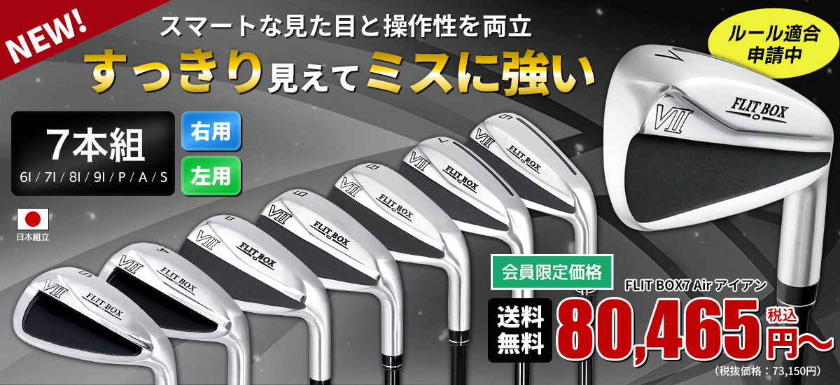 FLIT BOX7 Air アイアンセット