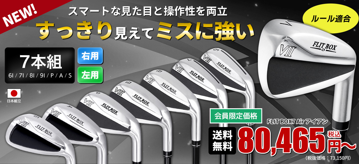 FLIT BOX7 Air アイアンセット