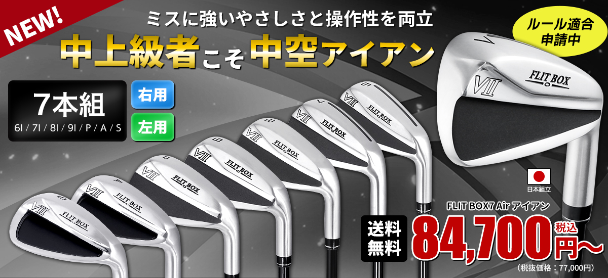 FLIT BOX7 Air アイアンセット