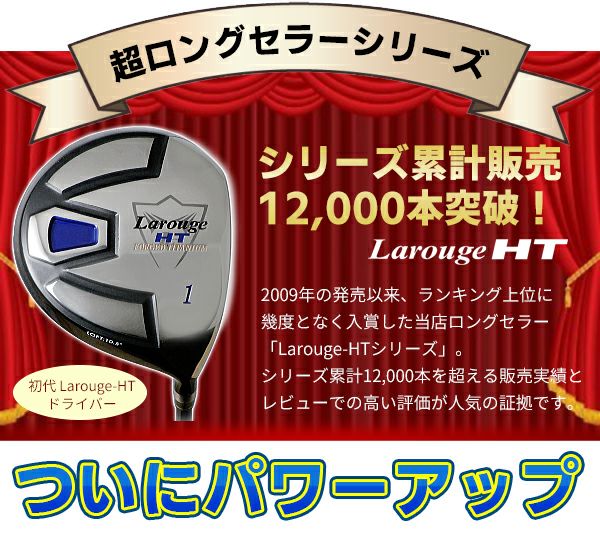 FD-60：標準シャフト】Larouge-HT2『デカ短』ドライバー ：【製造直販