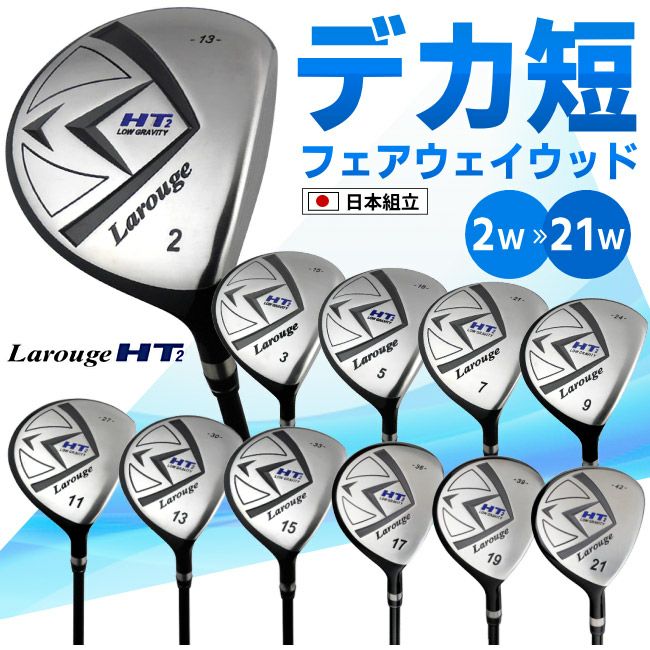 FD-50：軽量シャフト】【2W～21Wまで】 Larouge-HT2 ドデカ短尺