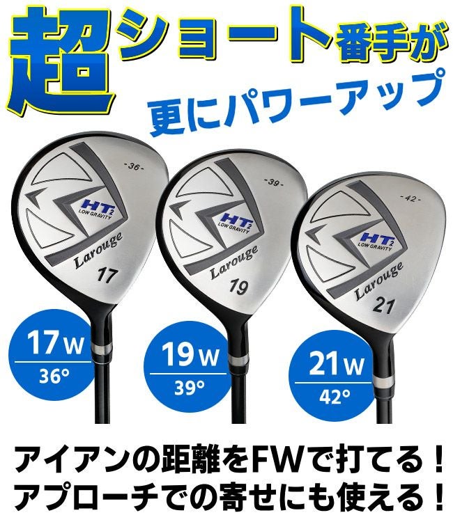 FD-50：軽量シャフト】【2W～21Wまで】 Larouge-HT2 ドデカ短尺