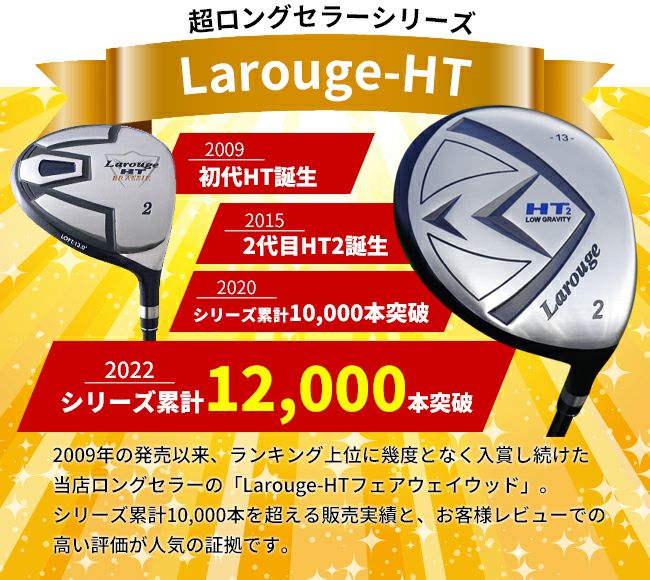 FD-50：軽量シャフト】【2W～21Wまで】 Larouge-HT2 ドデカ短尺
