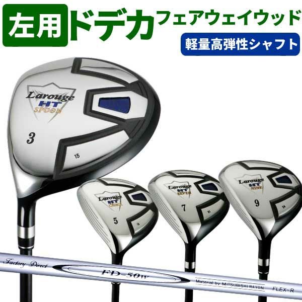 FD-50：軽量シャフト】左用／レフティLarouge-HT レフティ