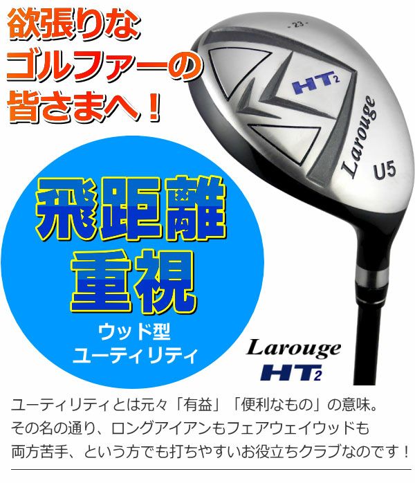 FD-60：標準シャフト】Larouge-HT2 ユーティリティ：【製造直販ゴルフ