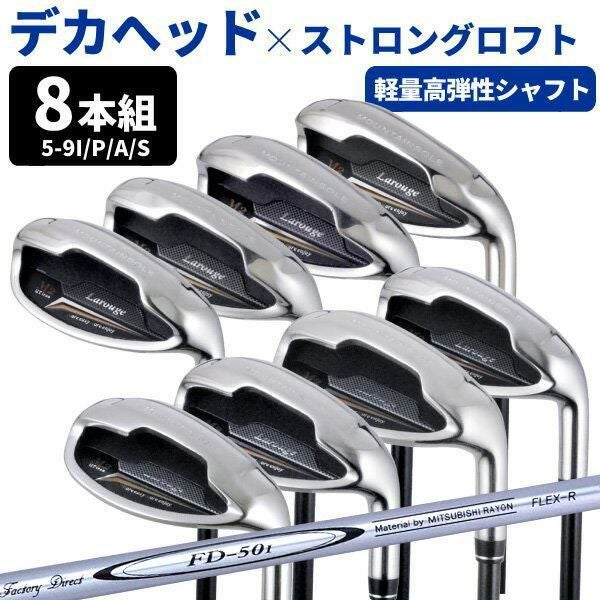 FD-50：軽量シャフト】Larouge M2アイアン 8本セット（5/6/7/8/9/PW/AW 