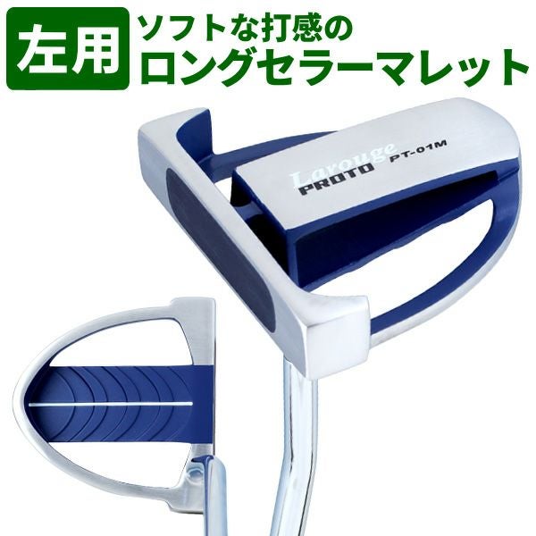 レフティー】左利き用 Larouge PT01Mマレットパター：【製造直販ゴルフ