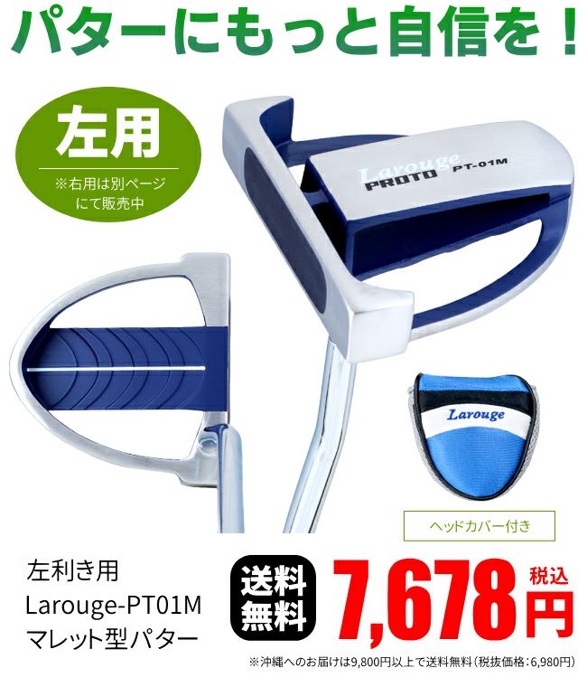 レフティー】左利き用 Larouge PT01Mマレットパター：【製造直販ゴルフ 