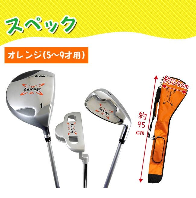 Larougeジュニア用ゴルフセット【オレンジ】5-9才用（110-130cm