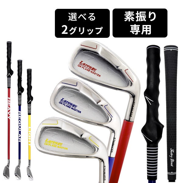 Larougeオンプレーンマスター 練習用アイアン：【製造直販ゴルフ屋 