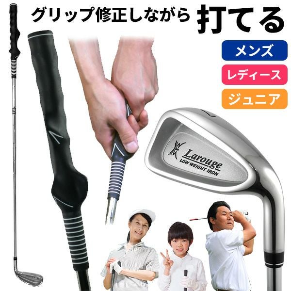 ボールが打てるグリップ矯正練習アイアン グリップマスターアイアン 