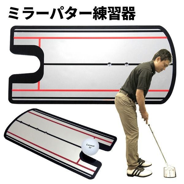 ミラーパター練習器：【製造直販ゴルフ屋】※ | 製造直販ゴルフ屋