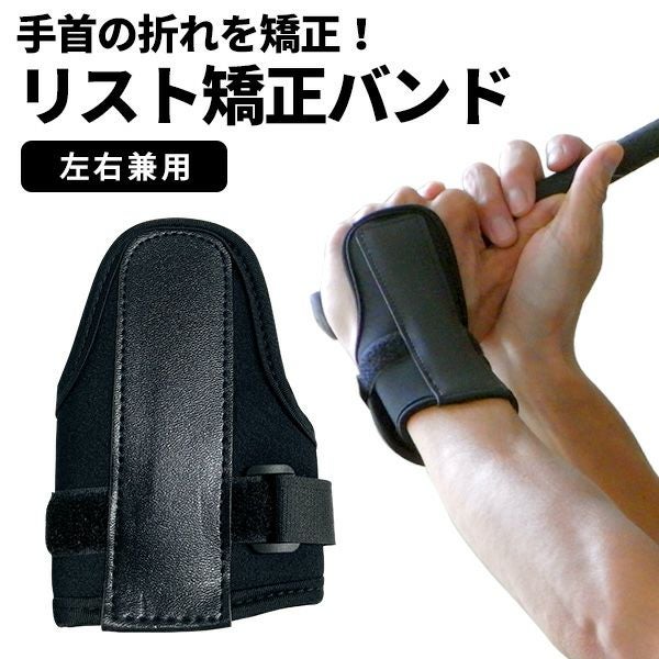 手首の折れ防止リスト矯正バンド：【製造直販ゴルフ屋】※ | 製造直販
