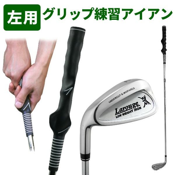 レフティ／左利き用グリップマスターアイアン ボールが打てるグリップ