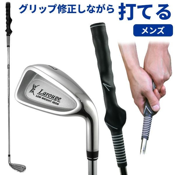 メンズ用／ボールが打てるグリップ矯正練習器 Larouge ラルージュ