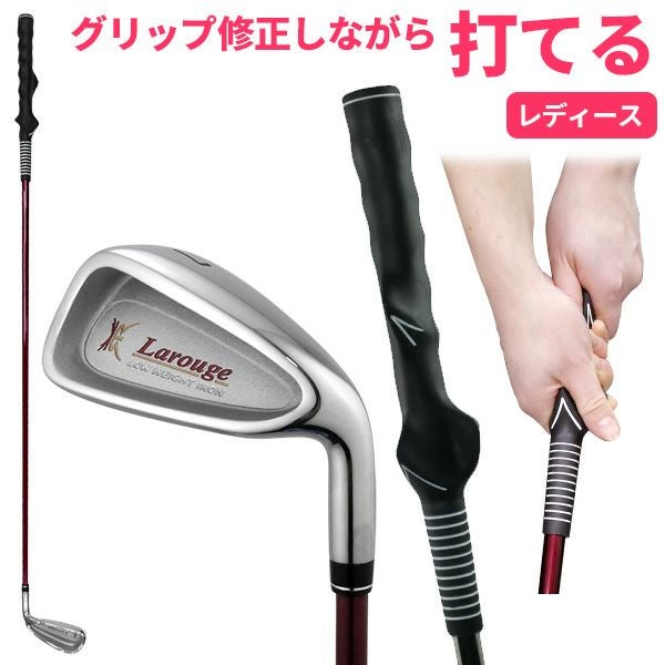 レディース用／ボールが打てるグリップ矯正練習器 Larouge ラルージュ