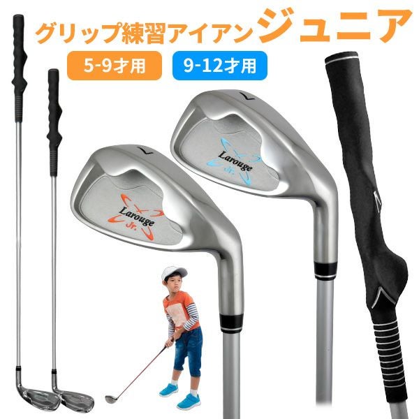 ジュニア（5-9才用／9-12才用）／ボールが打てるグリップ矯正練習器