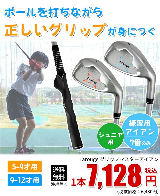 ジュニア（5-9才用／9-12才用）／ボールが打てるグリップ矯正練習器