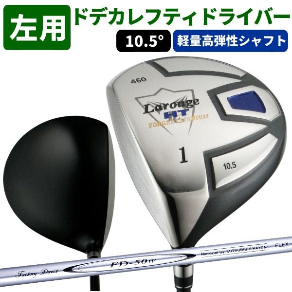 FD-50：軽量シャフト】左用／レフティLarouge-HT レフティー 