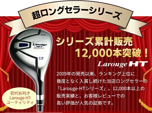 FD-50：軽量シャフト】左用／レフティLarouge-HT レフティー