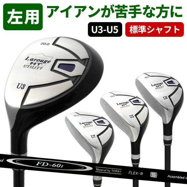 FD-60：標準シャフト】左用／レフティLarouge-HT レフティー