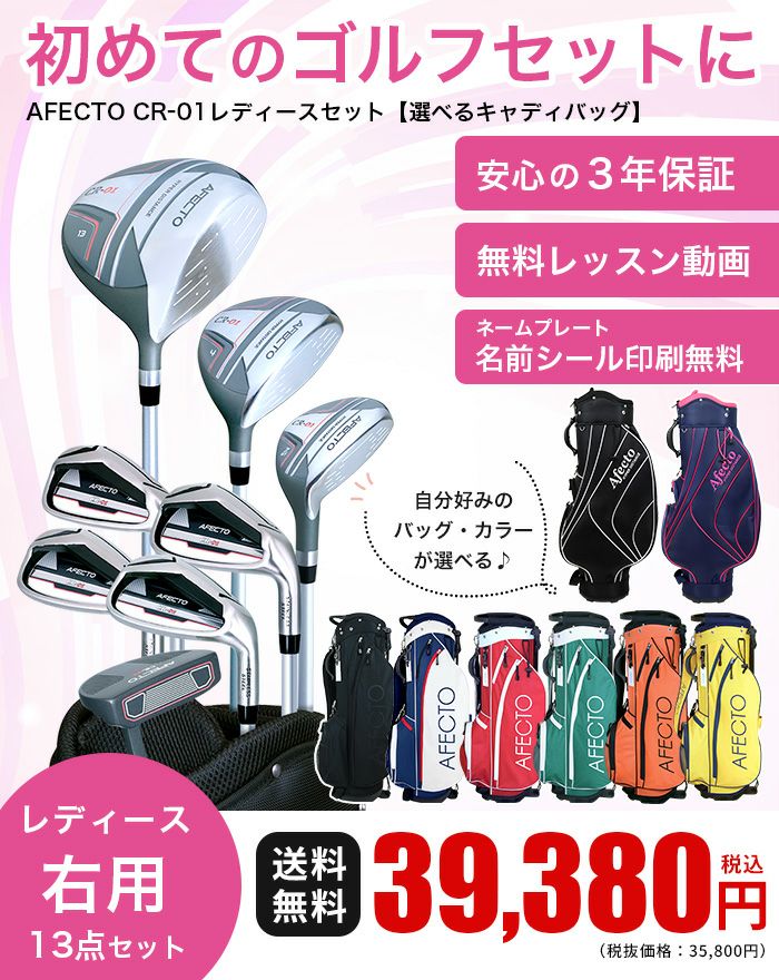 右利き用】AFECTO CR-01レディースゴルフセットゴルフクラブ8本＋